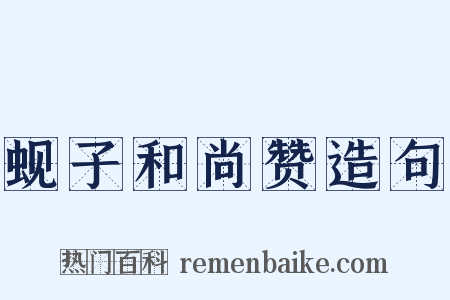 蚬子和尚赞造句是什么意思的图片